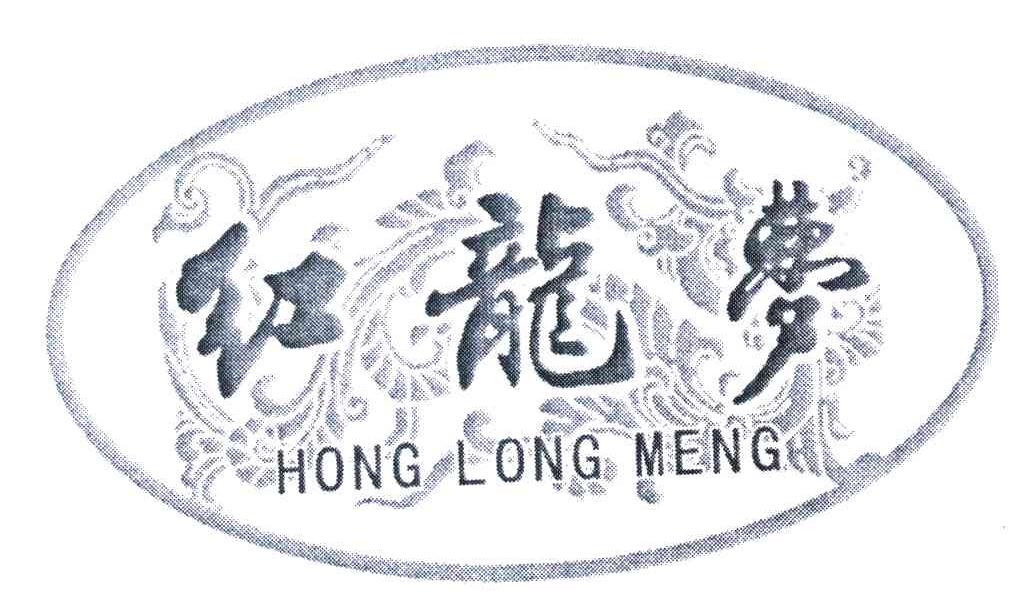 红龙梦