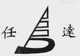 任达