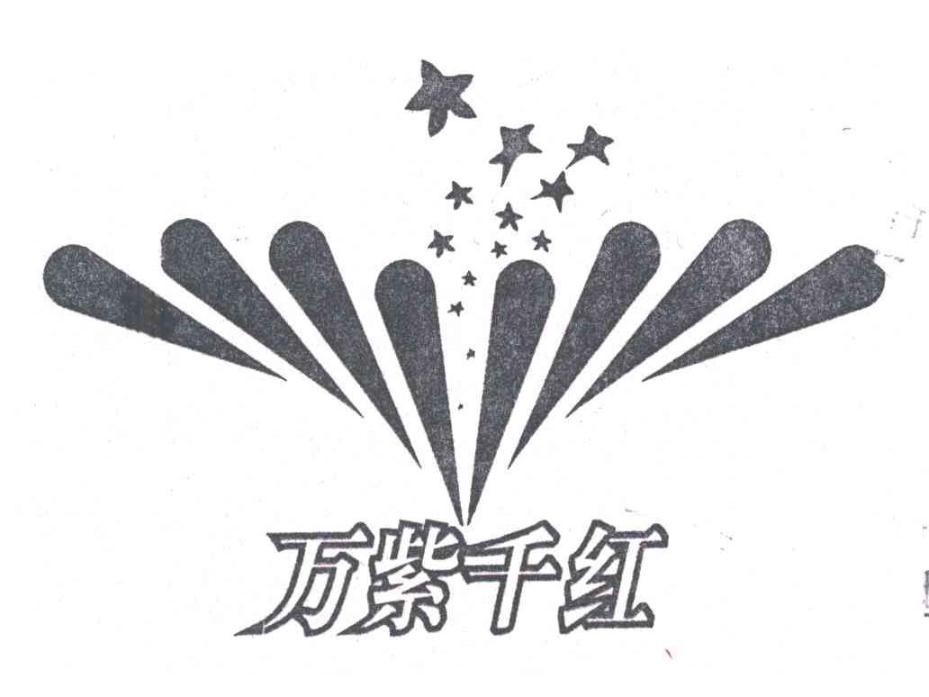 万紫千红