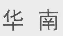 华南
