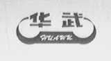 华武