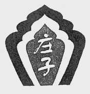 庄子