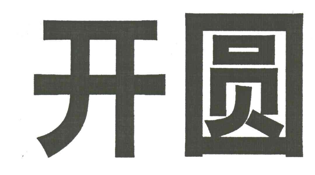 开圆