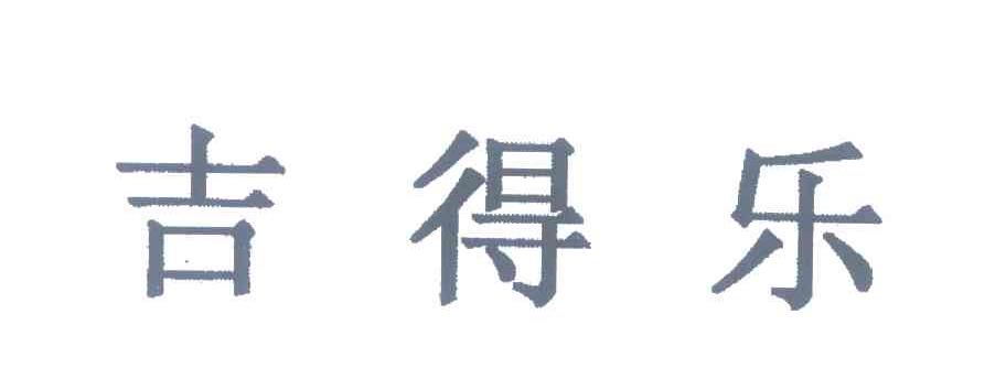 吉得乐
