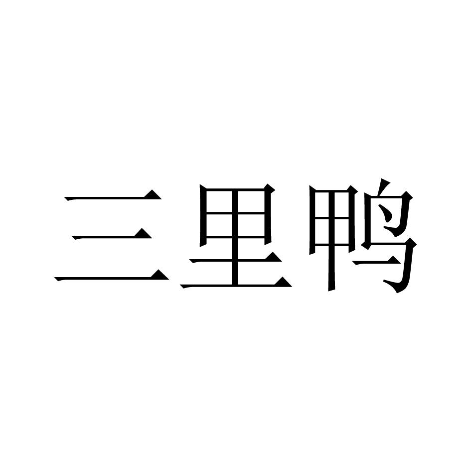 三里鸭