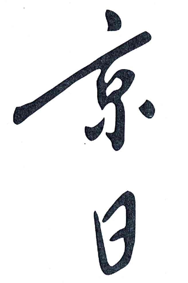 京日