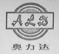 奥力达