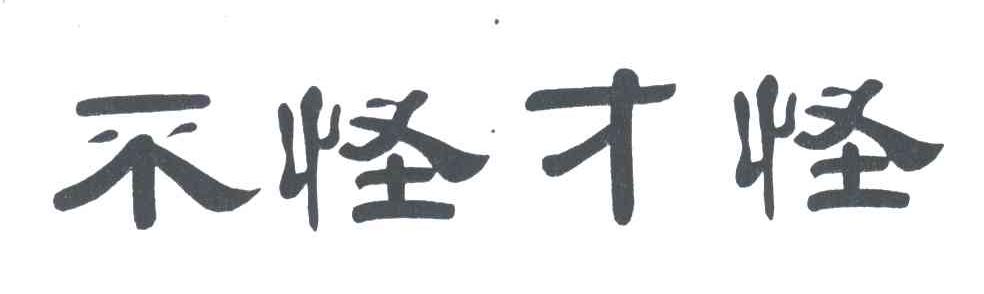 不怪才怪