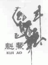 魁鳌