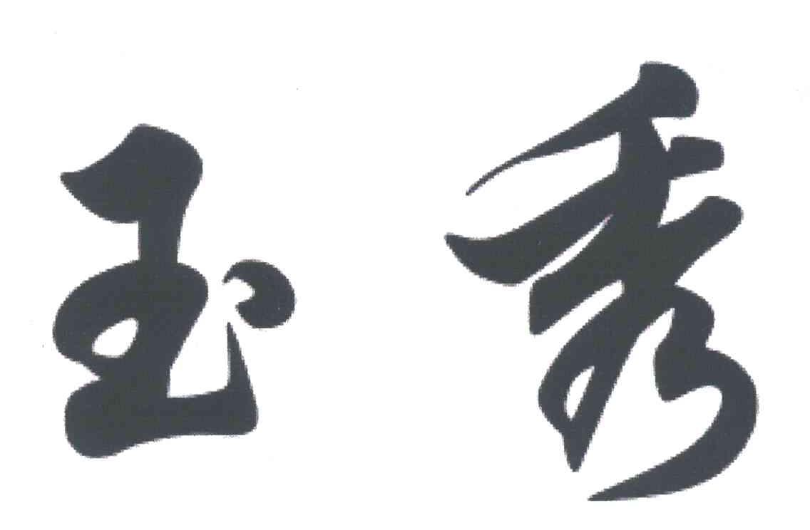 玉秀