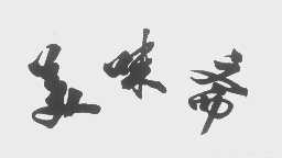 美味斋