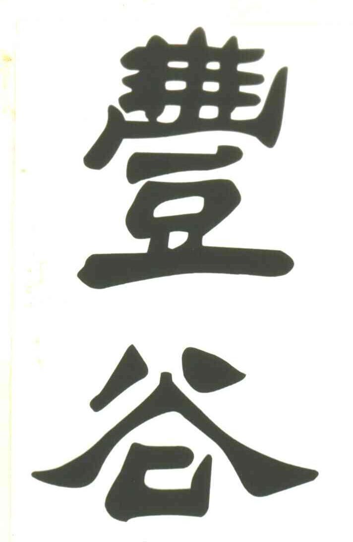 丰谷