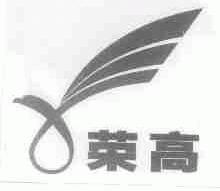 荣高