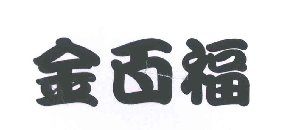 金百福