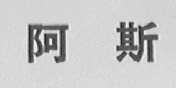 阿斯