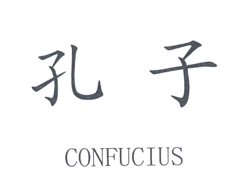 孔子