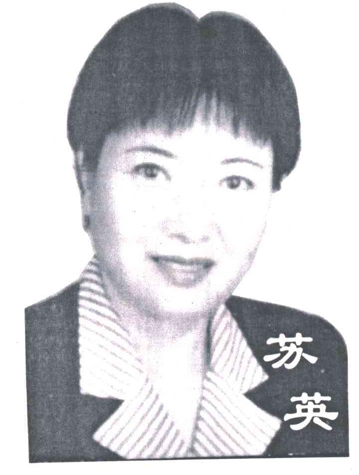 苏英