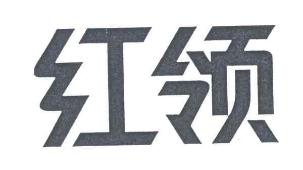 红领