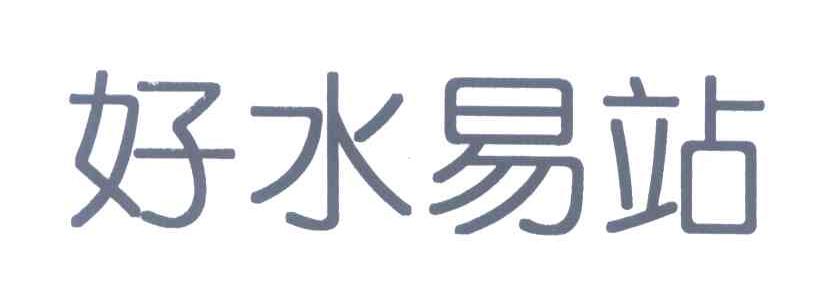 好水易站