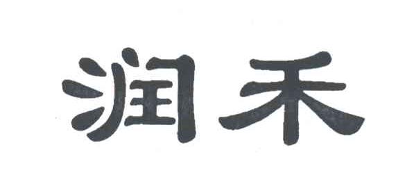 润禾