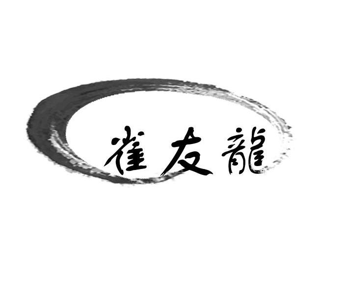 雀友龙
