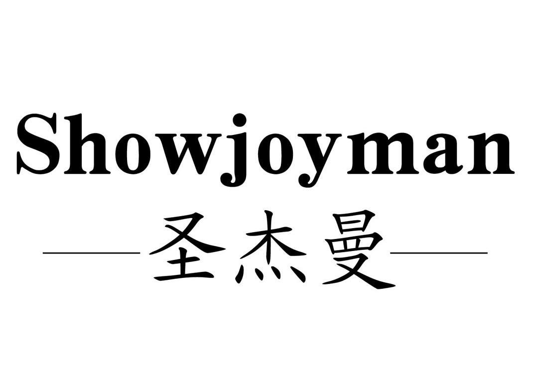 圣杰曼 SHOWJOYMAN