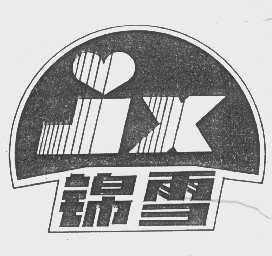 锦雪