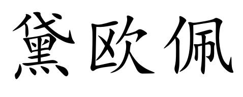 黛欧佩