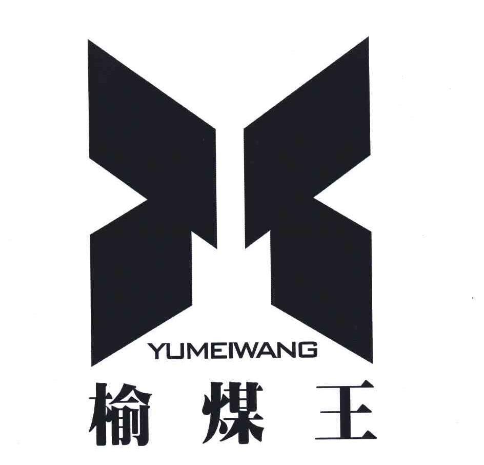 榆煤王