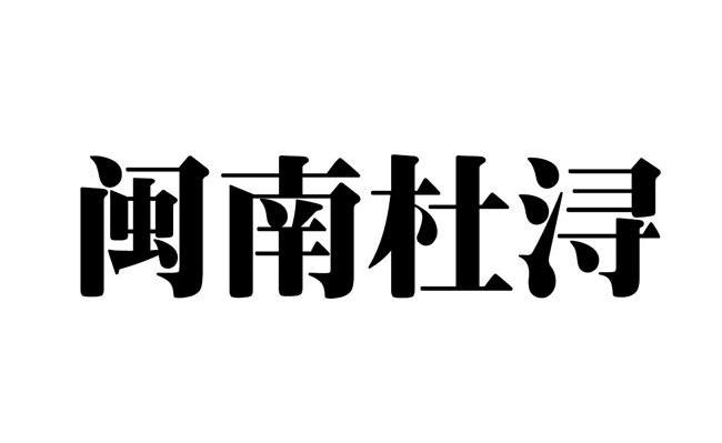 闽南杜浔