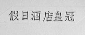 假日酒店皇冠