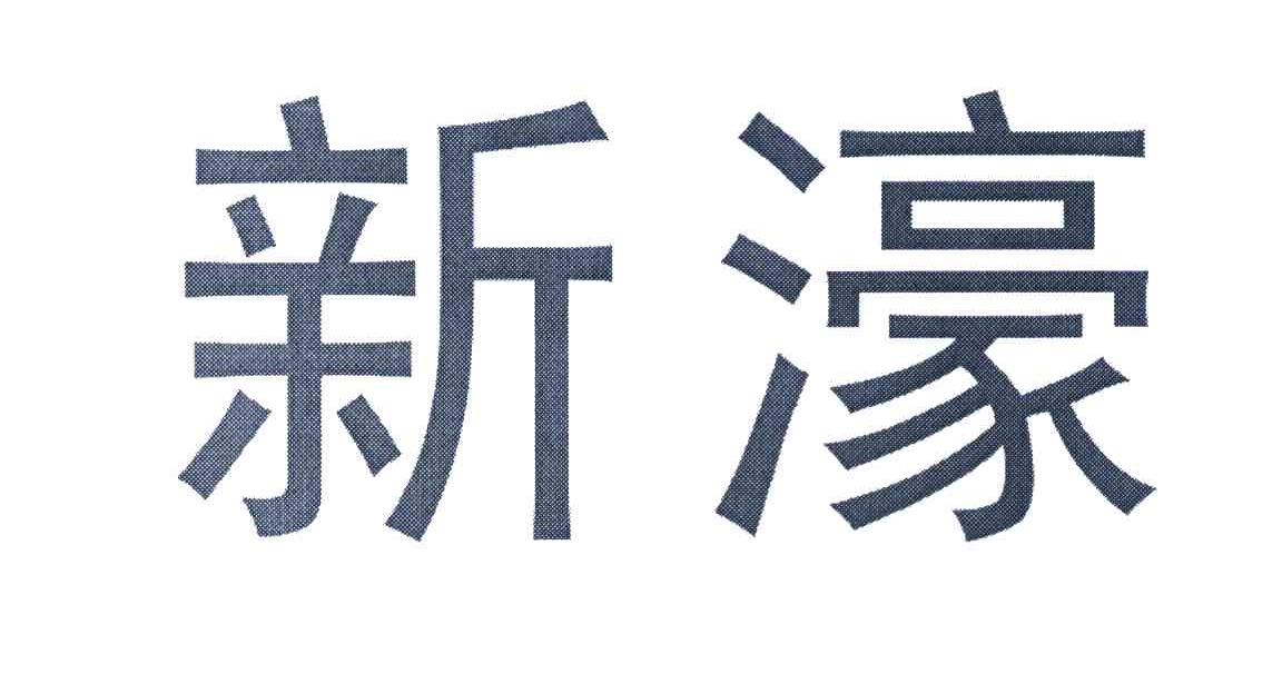 新濠