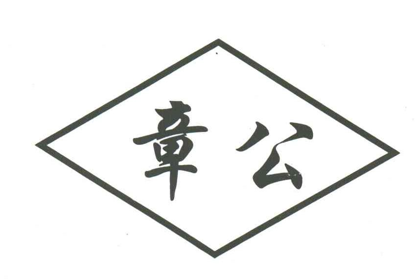 章公