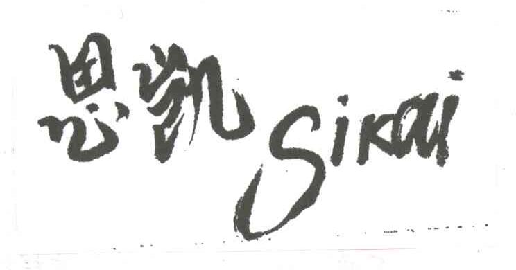 思凯