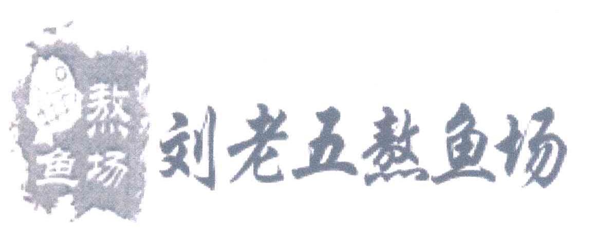 刘老五熬鱼场