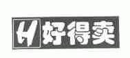 好得卖;H