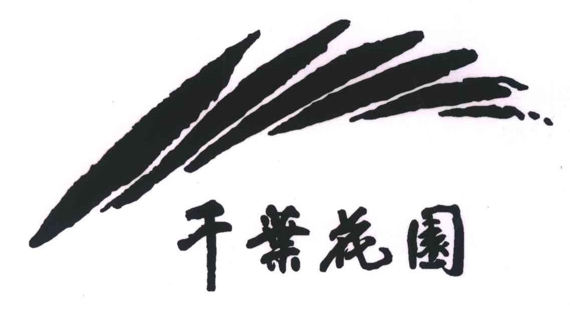 千叶花园