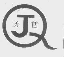 迹酋