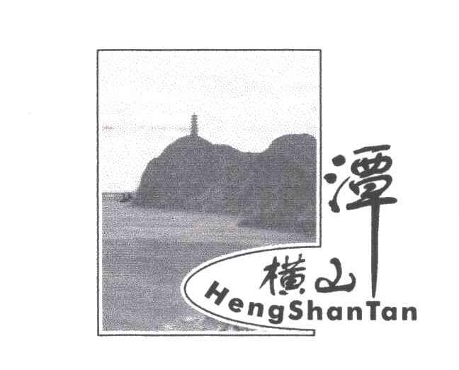 恒山潭