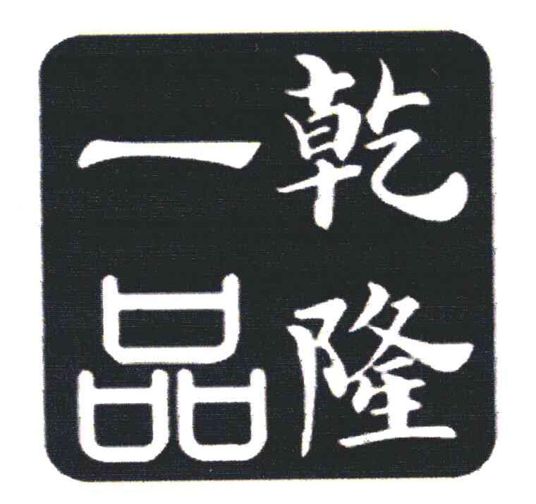 一品乾隆;乾隆一品