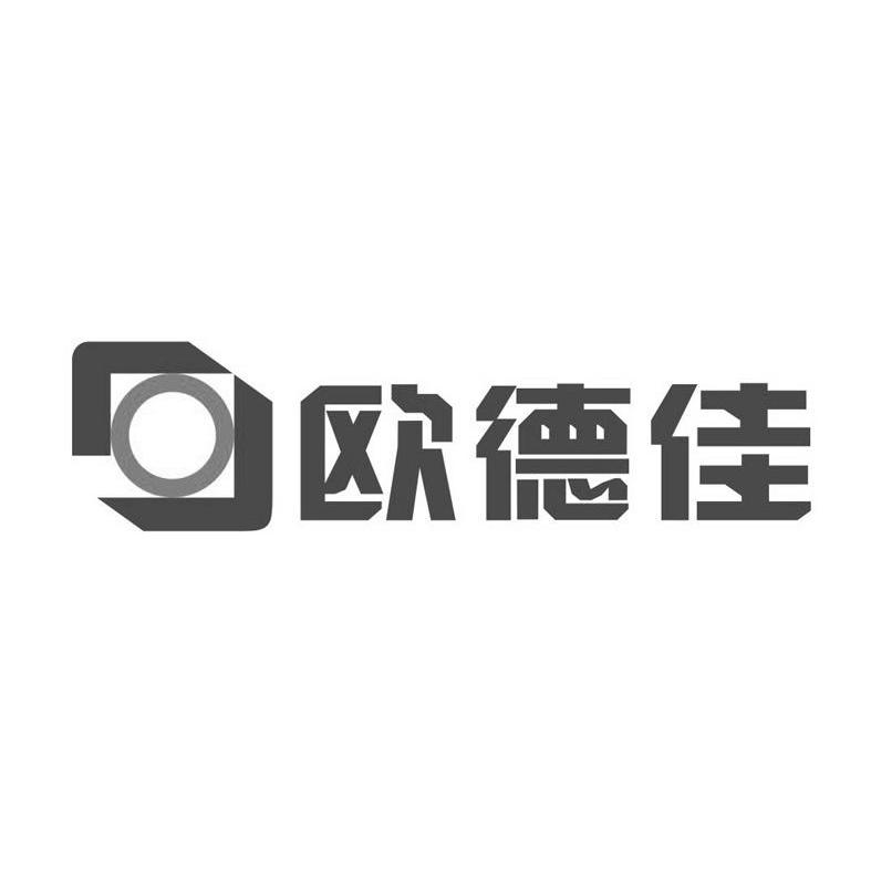欧德佳