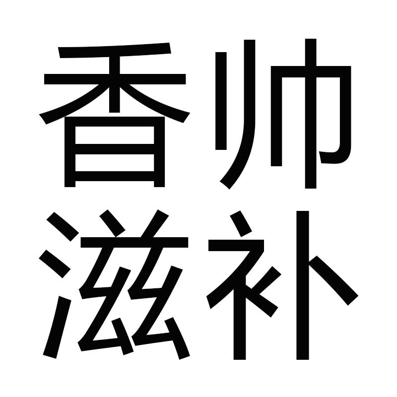 香帅滋补