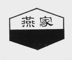 燕家