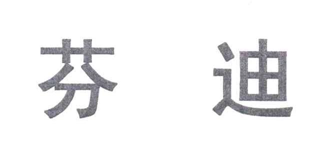 芬迪