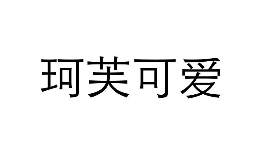 珂芙可爱