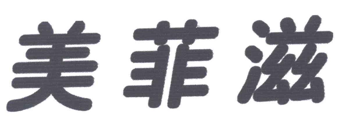 美菲滋