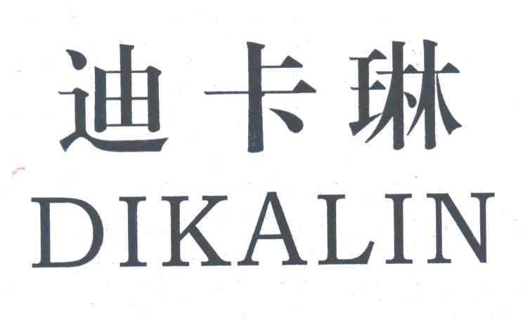 迪卡琳
