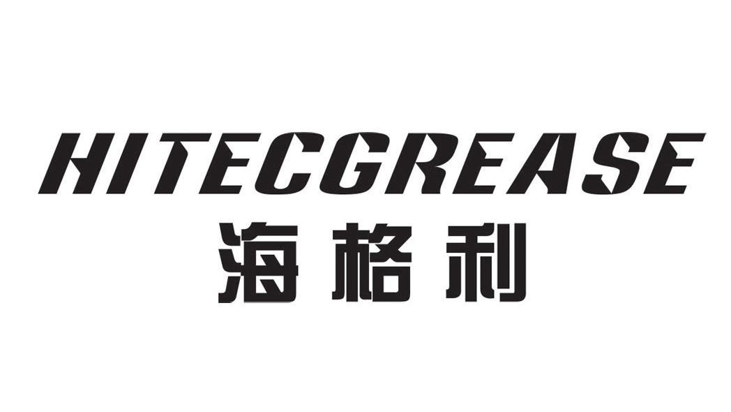 海格利 HITECGREASE