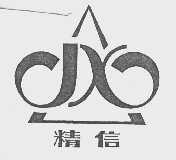 精信