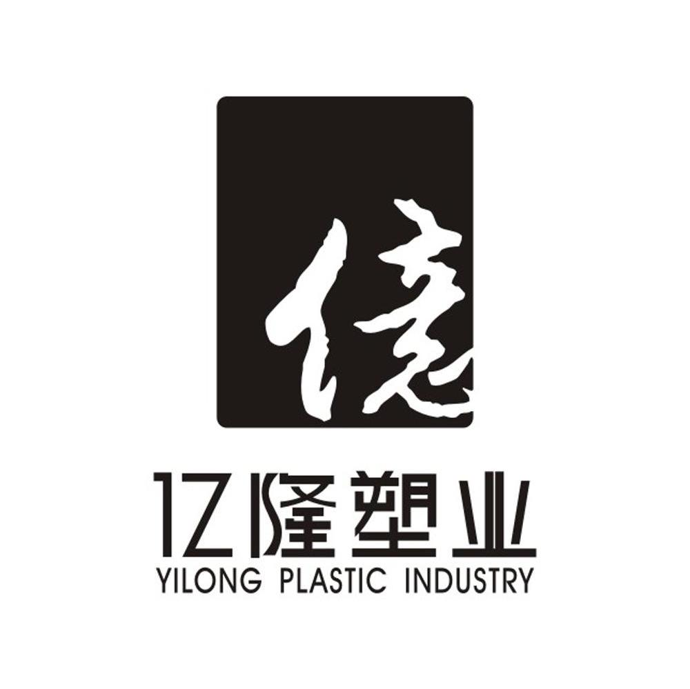 亿隆塑业 亿 YILONG PLASTIC INDUSTRY